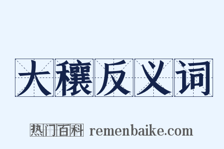 大穰反义词是什么意思的图片